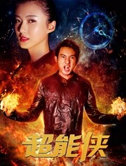 2018动作片《超能侠》迅雷下载_中文完整版_百度云网盘720P|1080P资源