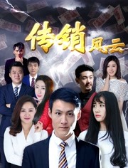 2018剧情片《传销风云》迅雷下载_中文完整版_百度云网盘720P|1080P资源