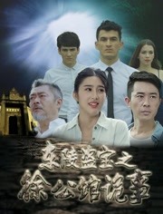 2018剧情片《东陵盗宝之徐公馆诡事》迅雷下载_中文完整版_百度云网盘720P|1080P资源