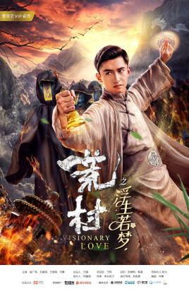 2018恐怖片《荒村之浮生若梦》迅雷下载_中文完整版_百度云网盘720P|1080P资源