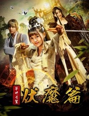 2018科幻片《芊叶长笙伏魔篇》迅雷下载_中文完整版_百度云网盘720P|1080P资源