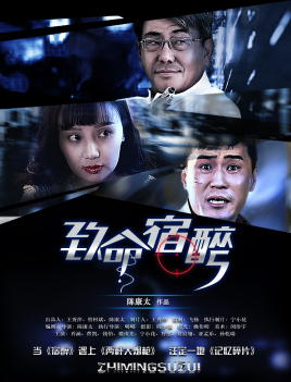 2018喜剧片《致命宿醉》迅雷下载_中文完整版_百度云网盘720P|1080P资源