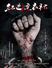 2018恐怖片《红色连衣裙》迅雷下载_中文完整版_百度云网盘720P|1080P资源