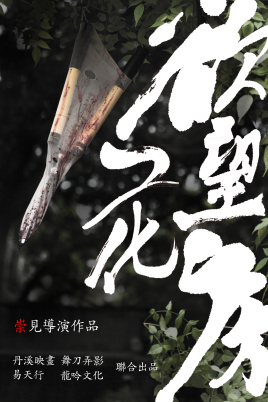 2018剧情片《欲望花房》迅雷下载_中文完整版_百度云网盘720P|1080P资源