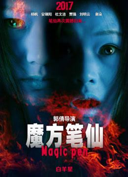 2018爱情片《魔方笔仙2》迅雷下载_中文完整版_百度云网盘720P|1080P资源