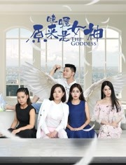 2018剧情片《哇喔原来是女神》迅雷下载_中文完整版_百度云网盘720P|1080P资源