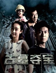 2018剧情片《古墓夺宝》迅雷下载_中文完整版_百度云网盘720P|1080P资源