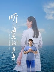 2018剧情片《听海哭的声音》迅雷下载_中文完整版_百度云网盘720P|1080P资源