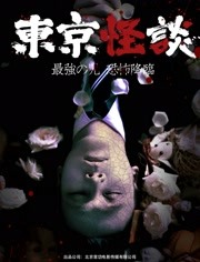 2018恐怖片《东京怪谈》迅雷下载_中文完整版_百度云网盘720P|1080P资源