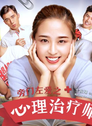 2018剧情片《心理治疗师》迅雷下载_中文完整版_百度云网盘720P|1080P资源