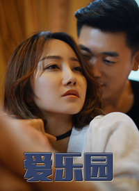 2018爱情片《爱乐园》迅雷下载_中文完整版_百度云网盘720P|1080P资源