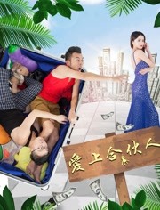 2018爱情片《爱上合伙人》迅雷下载_中文完整版_百度云网盘720P|1080P资源