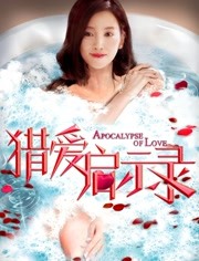 2018爱情片《猎爱启示录》迅雷下载_中文完整版_百度云网盘720P|1080P资源