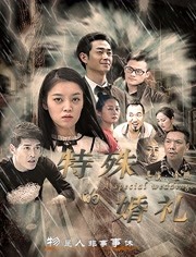 2018剧情片《特殊的婚礼》迅雷下载_中文完整版_百度云网盘720P|1080P资源