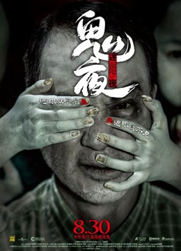 2018恐怖片《迷离夜》迅雷下载_中文完整版_百度云网盘720P|1080P资源