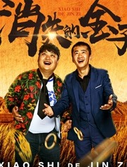 2018剧情片《消失的金子》迅雷下载_中文完整版_百度云网盘720P|1080P资源