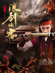 2018剧情片《浪剑侠客》迅雷下载_中文完整版_百度云网盘720P|1080P资源