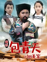 2018剧情片《萌娃包青天之铡美案》迅雷下载_中文完整版_百度云网盘720P|1080P资源