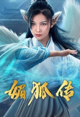 2018恐怖片《媚狐传》迅雷下载_中文完整版_百度云网盘720P|1080P资源