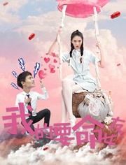 2018喜剧片《我的要命女友》迅雷下载_中文完整版_百度云网盘720P|1080P资源