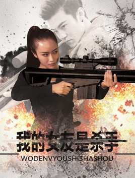 2018剧情片《我的女友是杀手》迅雷下载_中文完整版_百度云网盘720P|1080P资源