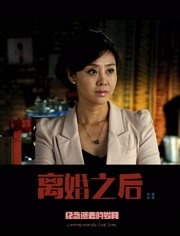 2018爱情片《离婚之后》迅雷下载_中文完整版_百度云网盘720P|1080P资源