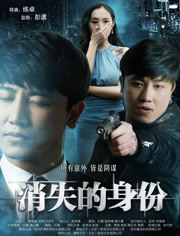 2018剧情片《消失的身份》迅雷下载_中文完整版_百度云网盘720P|1080P资源