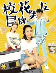 2018爱情片《校花冒牌男友》迅雷下载_中文完整版_百度云网盘720P|1080P资源