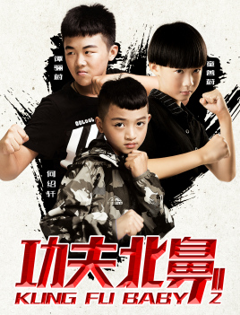 2018爱情片《功夫北鼻2》迅雷下载_中文完整版_百度云网盘720P|1080P资源