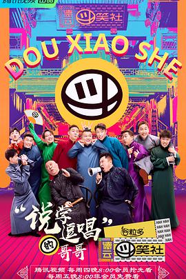 2018综艺《德云斗笑社》迅雷下载_中文完整版_百度云网盘720P|1080P资源