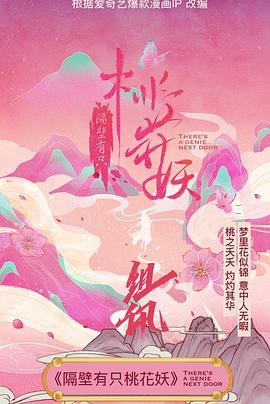 2018动漫《隔壁有只桃花妖》迅雷下载_中文完整版_百度云网盘720P|1080P资源