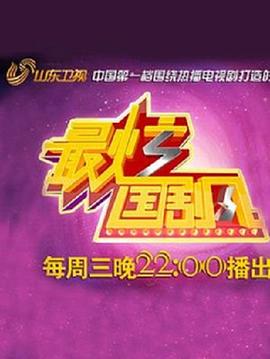 2018综艺《最炫国剧风》迅雷下载_中文完整版_百度云网盘720P|1080P资源