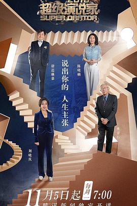 2018综艺《超级演说家2021》迅雷下载_中文完整版_百度云网盘720P|1080P资源