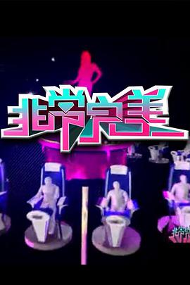 2018综艺《非常完美》迅雷下载_中文完整版_百度云网盘720P|1080P资源