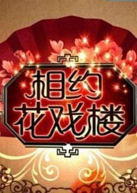 2018综艺《相约花戏楼》迅雷下载_中文完整版_百度云网盘720P|1080P资源