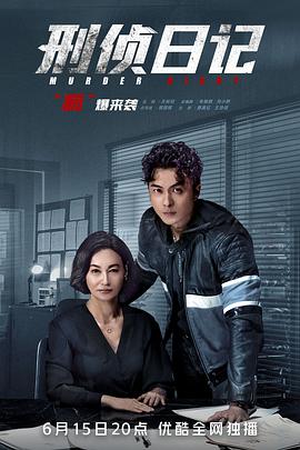 2018港澳剧《刑侦日记国语》迅雷下载_中文完整版_百度云网盘720P|1080P资源