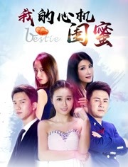 2018剧情片《我的心机闺蜜》迅雷下载_中文完整版_百度云网盘720P|1080P资源