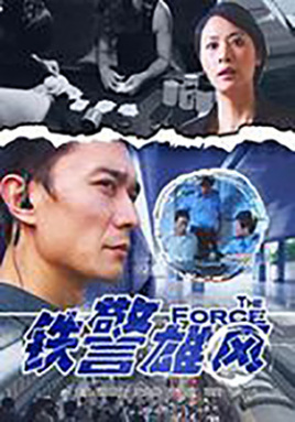 2018剧情片《铁警雄风》迅雷下载_中文完整版_百度云网盘720P|1080P资源