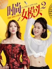 2018爱情片《时尚女模头2》迅雷下载_中文完整版_百度云网盘720P|1080P资源