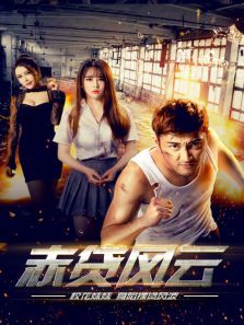 2018动作片《赤贷风云》迅雷下载_中文完整版_百度云网盘720P|1080P资源