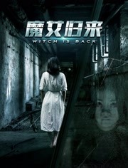 2018恐怖片《魔女归来》迅雷下载_中文完整版_百度云网盘720P|1080P资源