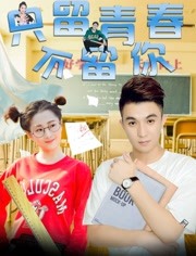 2018科幻片《只留青春不留你》迅雷下载_中文完整版_百度云网盘720P|1080P资源