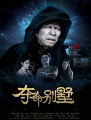 2018剧情片《夺命别墅》迅雷下载_中文完整版_百度云网盘720P|1080P资源