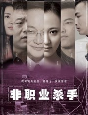 2018动作片《非职业杀手》迅雷下载_中文完整版_百度云网盘720P|1080P资源