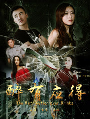 2018科幻片《醉有应得》迅雷下载_中文完整版_百度云网盘720P|1080P资源