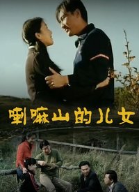 2018剧情片《喇嘛山的儿女》迅雷下载_中文完整版_百度云网盘720P|1080P资源