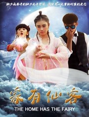 2018爱情片《家有仙客》迅雷下载_中文完整版_百度云网盘720P|1080P资源