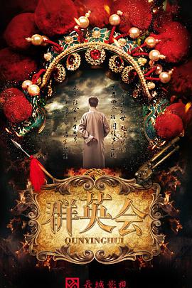 2018综艺《群英会》迅雷下载_中文完整版_百度云网盘720P|1080P资源