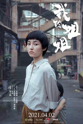 2018剧情片《我的姐姐 2021》迅雷下载_中文完整版_百度云网盘720P|1080P资源