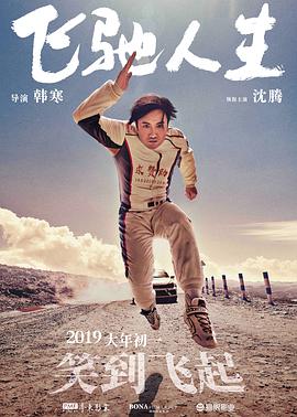 2018动作片《飞驰人生》迅雷下载_中文完整版_百度云网盘720P|1080P资源